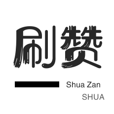 哔哩哔哩刷播放-小红书刷赞-qq刷钻-快手刷粉丝